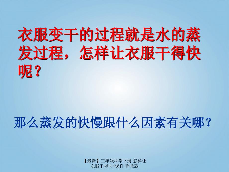 最新三年级科学下册怎样让衣服干得快1课件鄂教版_第4页