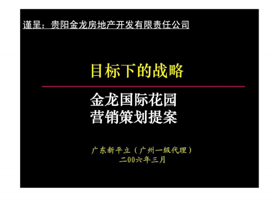 贵阳市金龙国花园营销策划提案_第1页