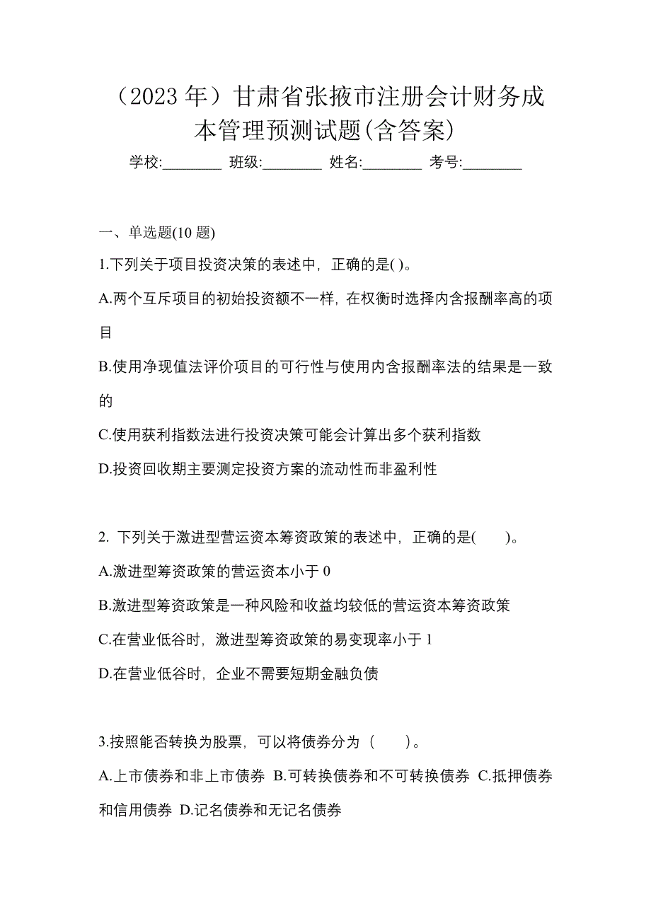 （2023年）甘肃省张掖市注册会计财务成本管理预测试题(含答案)_第1页