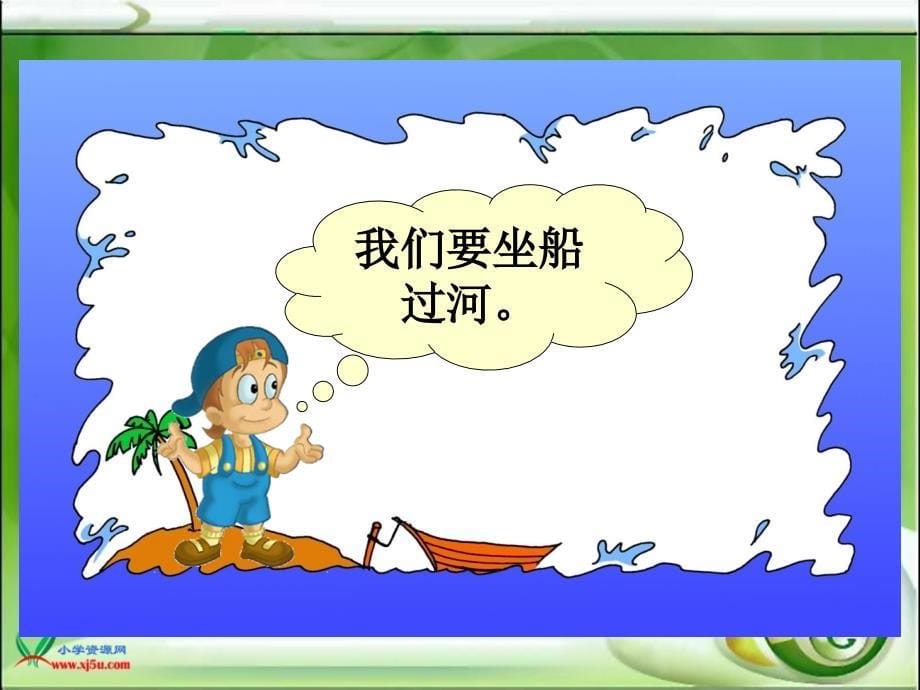 北师大版数学二年级下册《过河》PPT课件.ppt_第5页