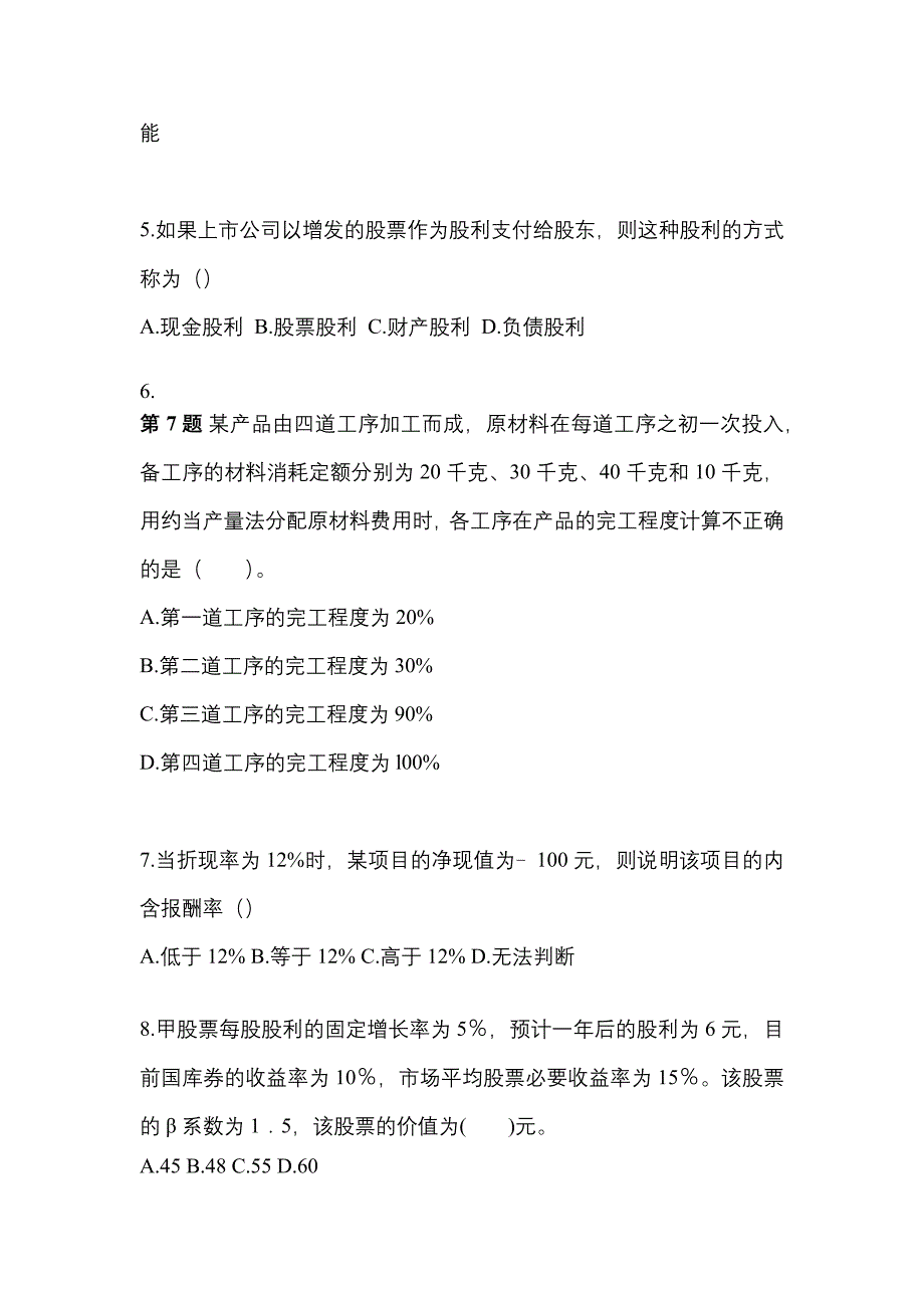 考前必备2023年甘肃省嘉峪关市注册会计财务成本管理预测试题(含答案)_第2页