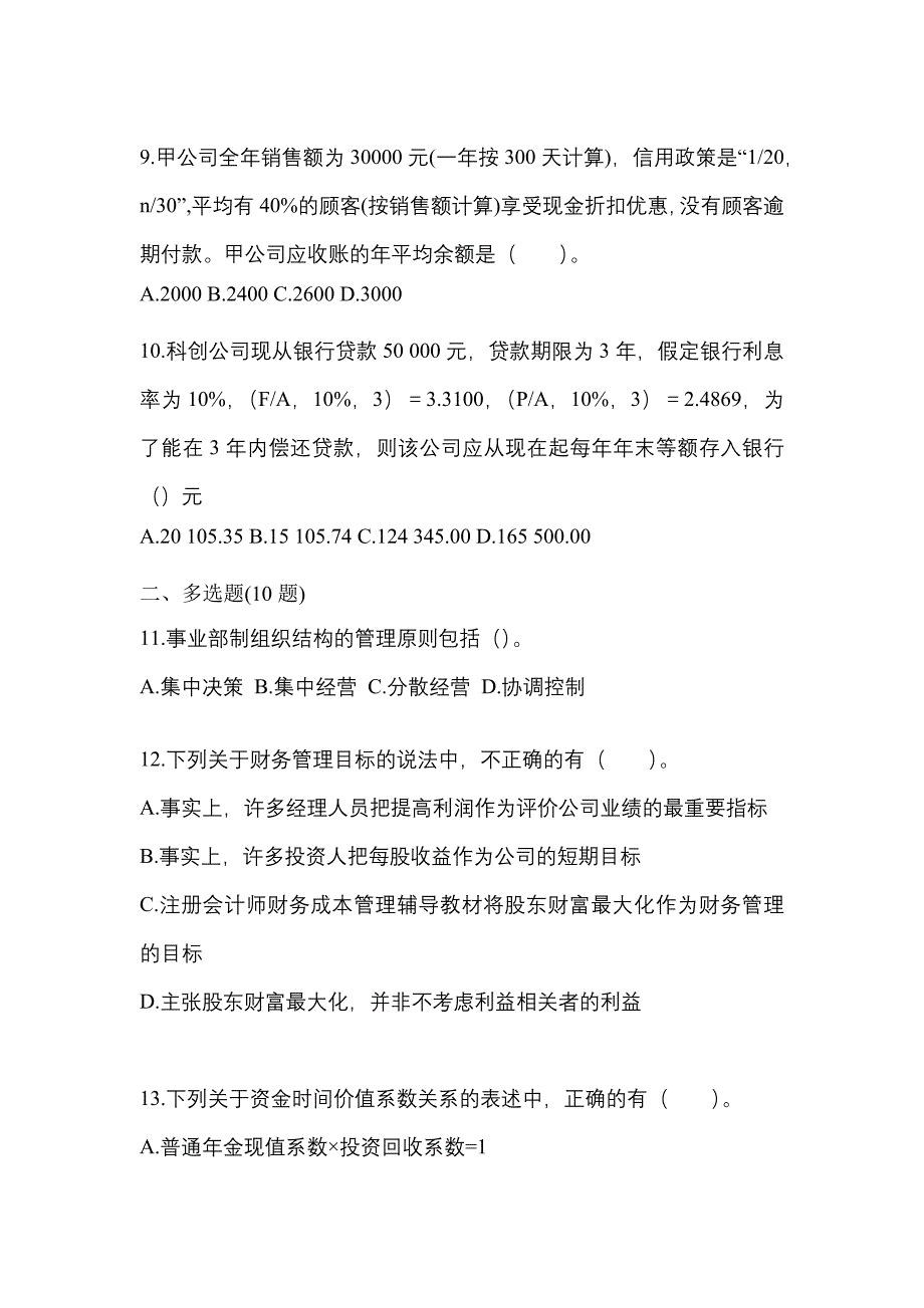 考前必备2023年甘肃省嘉峪关市注册会计财务成本管理预测试题(含答案)_第3页