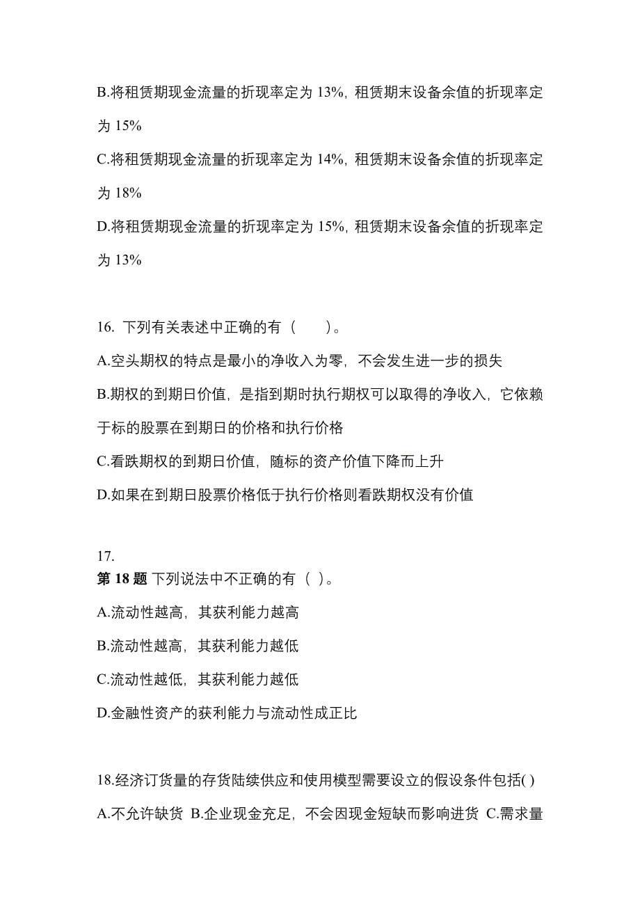 考前必备2023年甘肃省嘉峪关市注册会计财务成本管理预测试题(含答案)_第5页