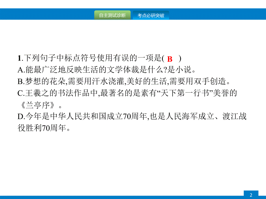 中考语文一轮复习课件专题四　正确使用标点符号 (含答案)_第2页