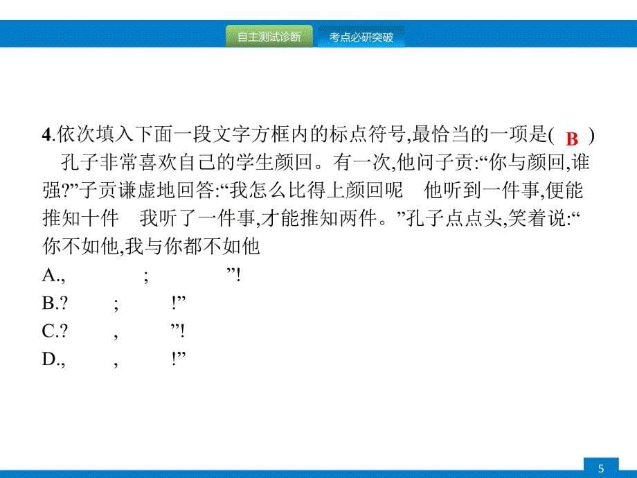 中考语文一轮复习课件专题四　正确使用标点符号 (含答案)_第5页