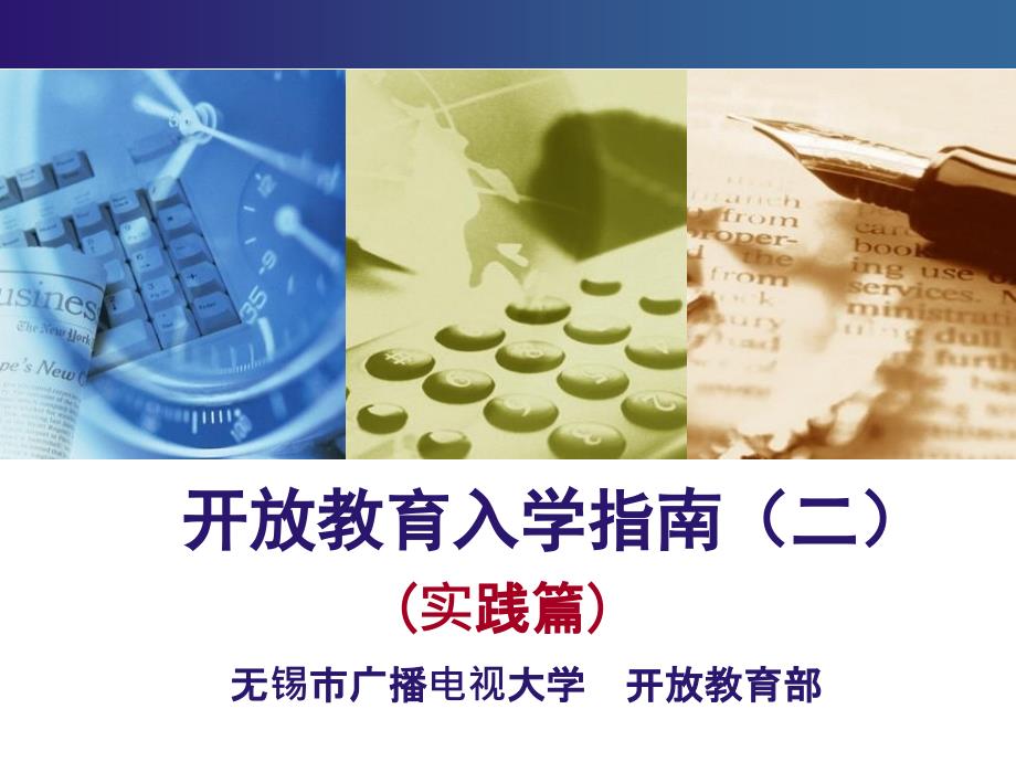 开放教育入学指南二实践篇_第1页