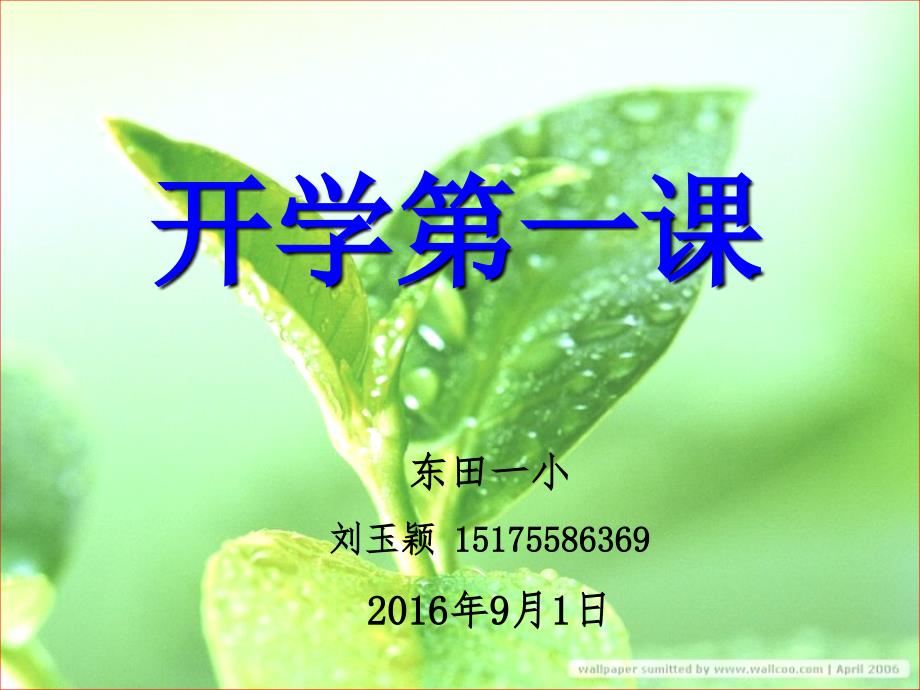 五年级《开学第一课》主题班会课件ppt.ppt_第1页