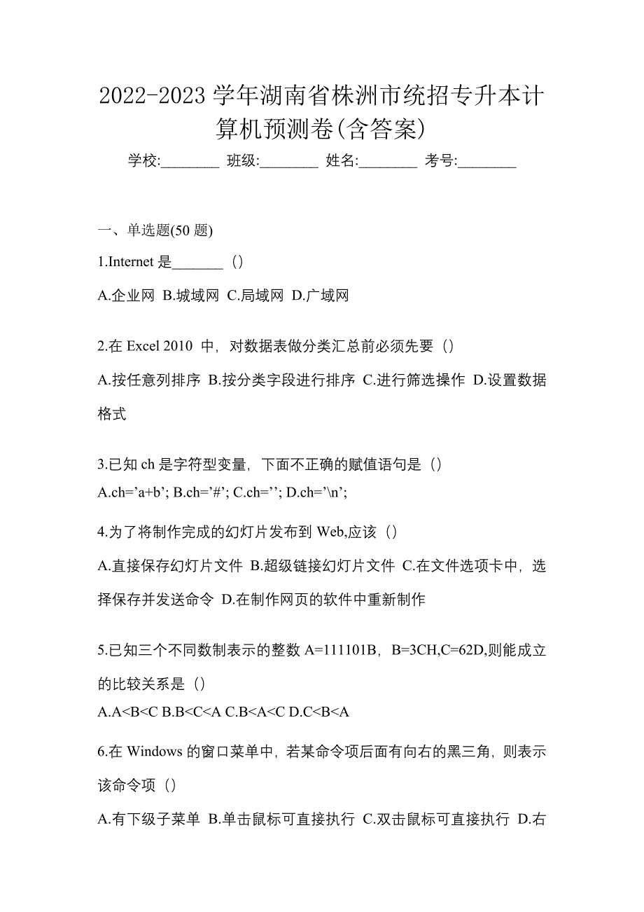 2022-2023学年湖南省株洲市统招专升本计算机预测卷(含答案)_第1页