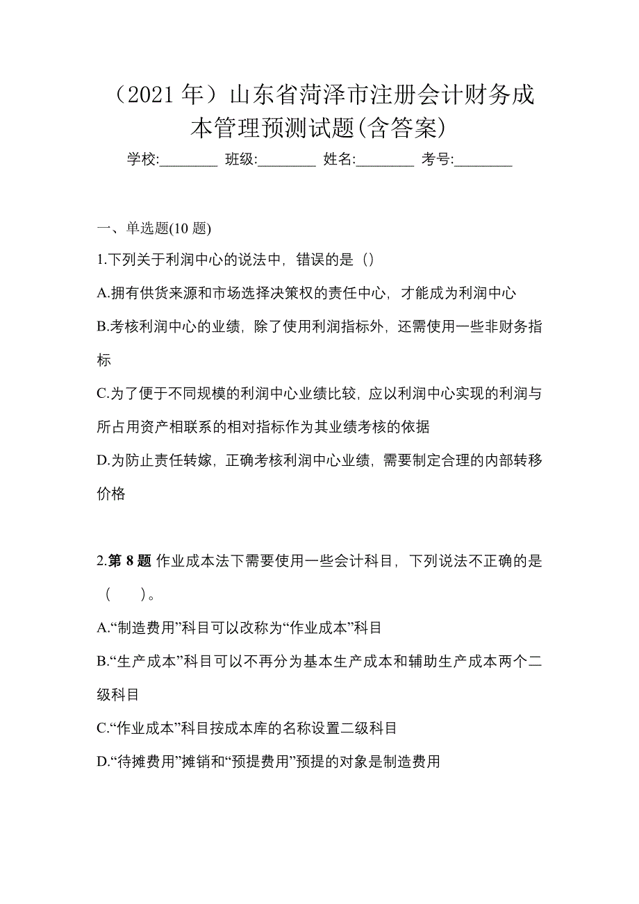 （2021年）山东省菏泽市注册会计财务成本管理预测试题(含答案)_第1页