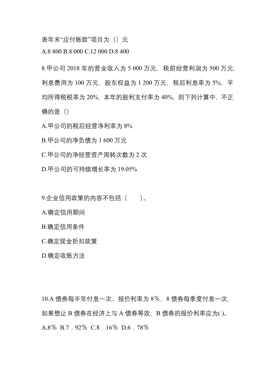 （2021年）山东省菏泽市注册会计财务成本管理预测试题(含答案)_第3页