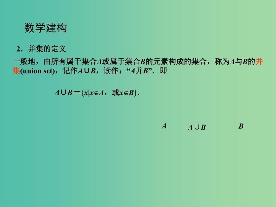 高中数学 1.3交集、并集课件 苏教版必修1.ppt_第5页