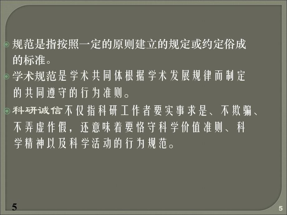 科学研究的基本价值观与科研诚信ppt课件_第5页