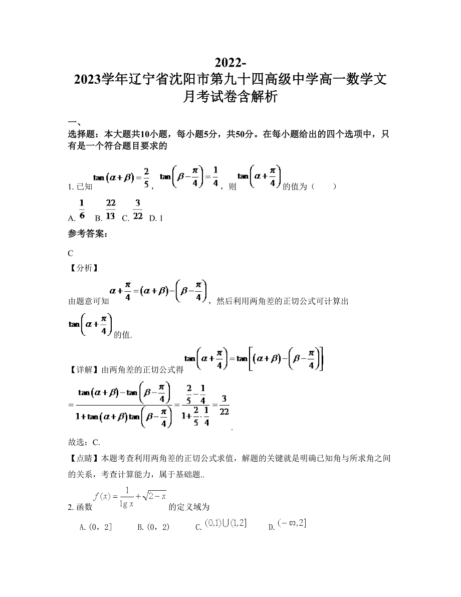 2022-2023学年辽宁省沈阳市第九十四高级中学高一数学文月考试卷含解析_第1页