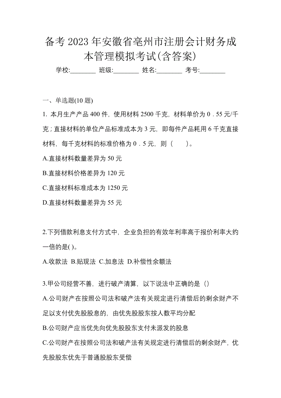 备考2023年安徽省亳州市注册会计财务成本管理模拟考试(含答案)_第1页