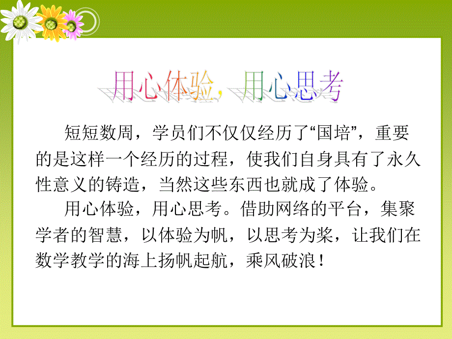 短短数周学员们不仅仅经历了国培重要的是这样一_第2页