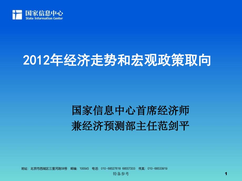 经济走势和宏观政策取向专业教育_第1页