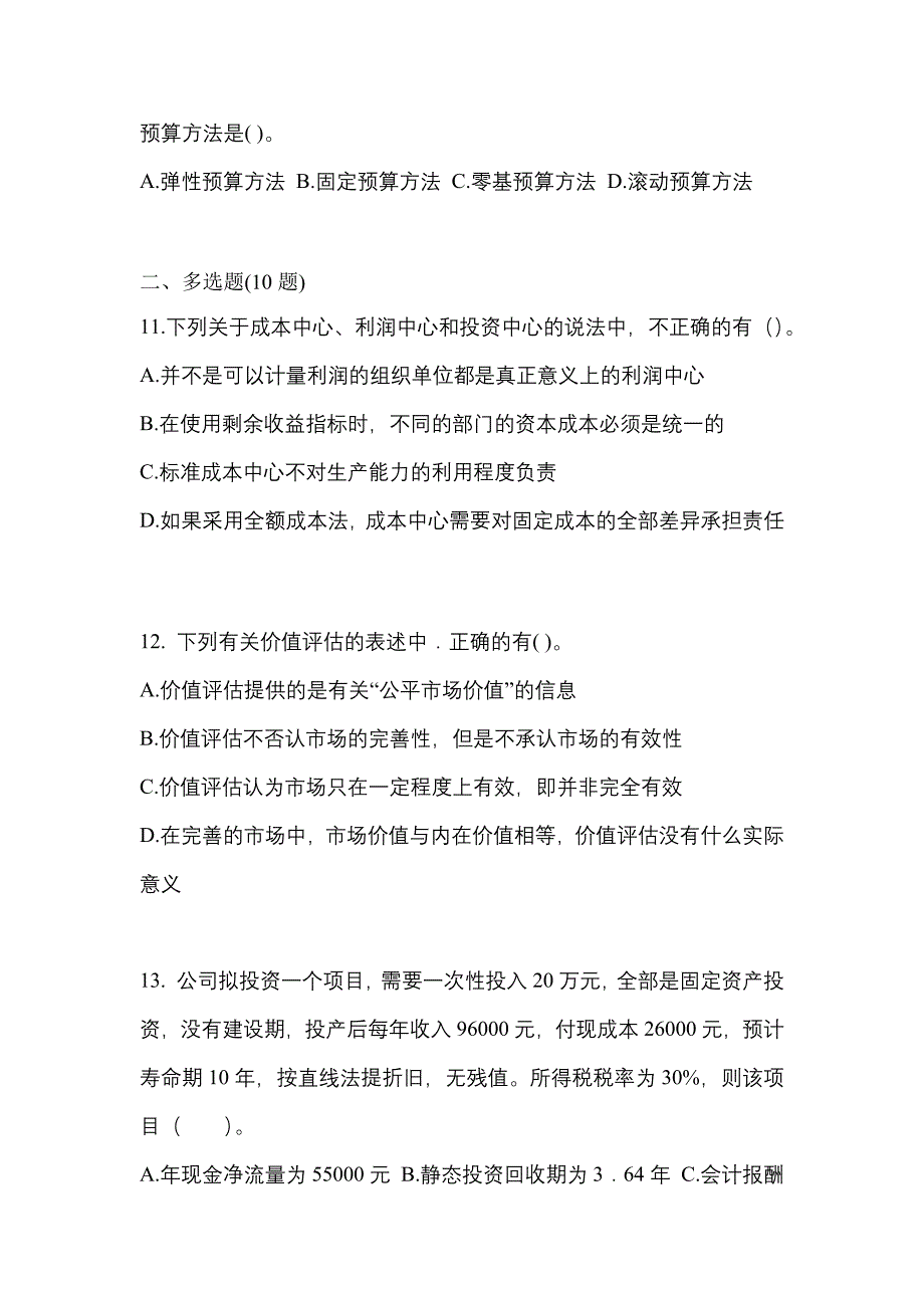 【2023年】安徽省宿州市注册会计财务成本管理模拟考试(含答案)_第3页