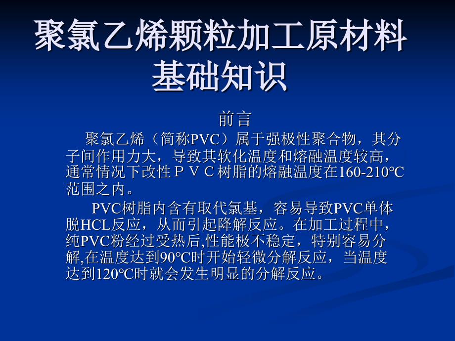 聚氯乙烯颗粒基础知识.ppt_第1页