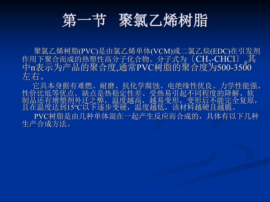 聚氯乙烯颗粒基础知识.ppt_第4页