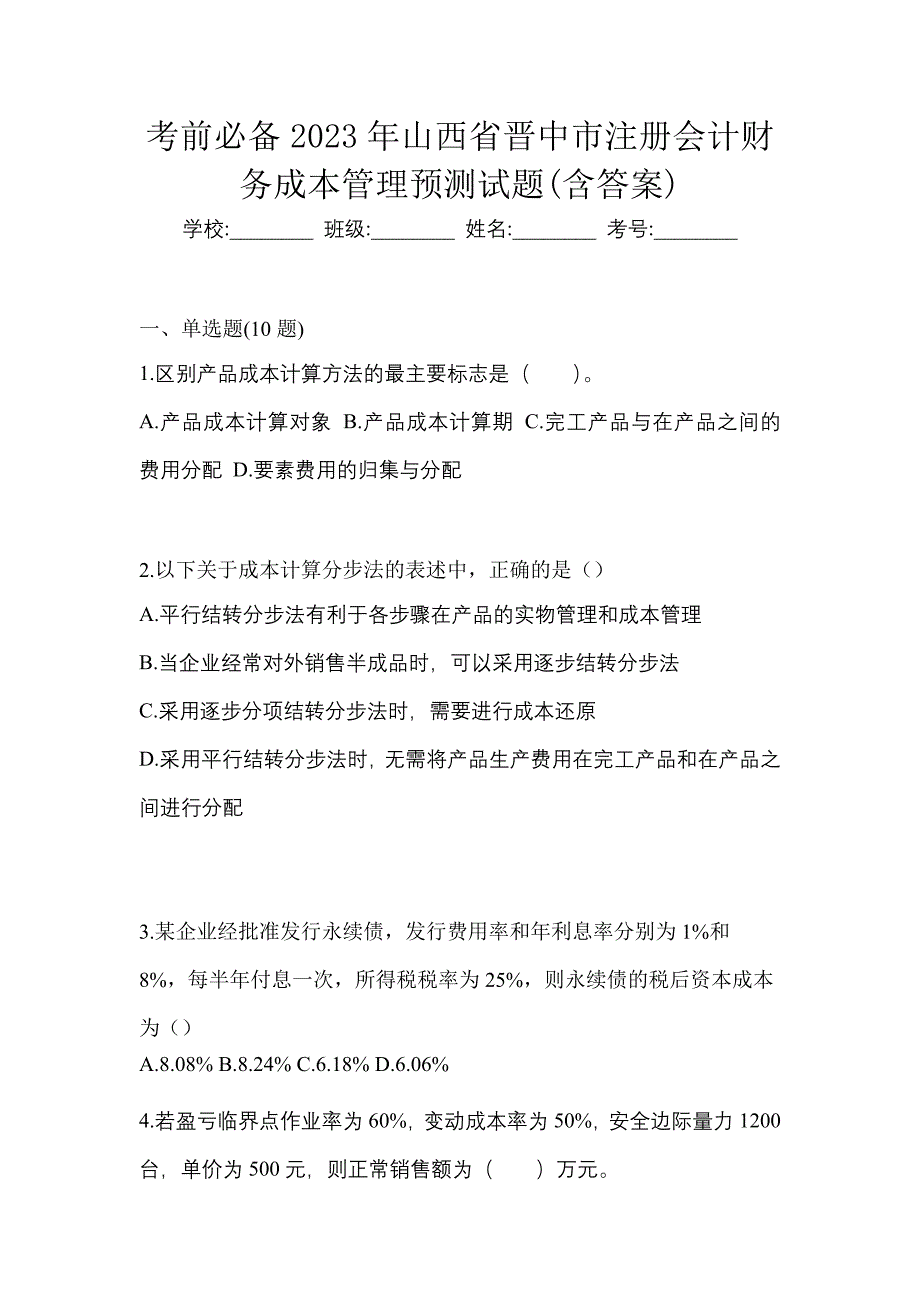 考前必备2023年山西省晋中市注册会计财务成本管理预测试题(含答案)_第1页