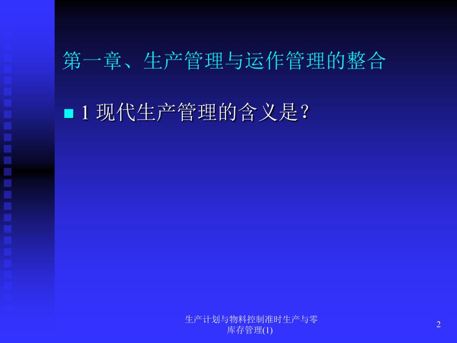 生产计划与物料控制准时生产与零库存管理(1)课件_第2页