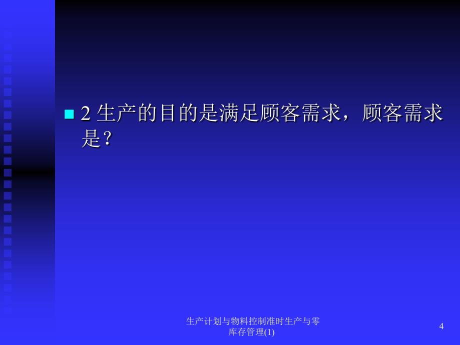 生产计划与物料控制准时生产与零库存管理(1)课件_第4页