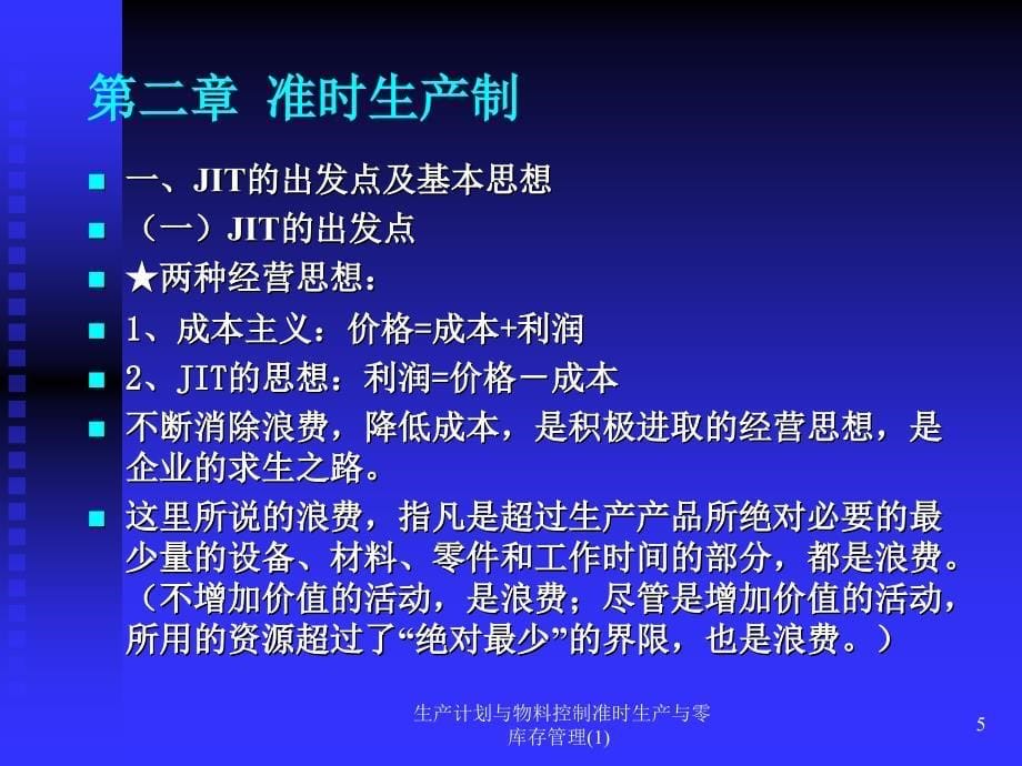 生产计划与物料控制准时生产与零库存管理(1)课件_第5页