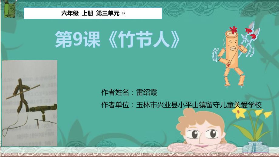 部编版小学语文六年级上册-六年级上册竹节人第一课时-名师教学PPT课件_第1页