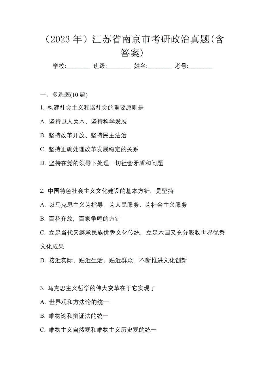 （2023年）江苏省南京市考研政治真题(含答案)_第1页