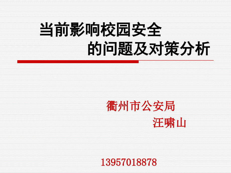 影响校园安全的问题分析.ppt_第1页