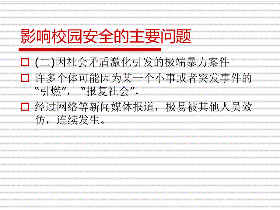 影响校园安全的问题分析.ppt_第4页