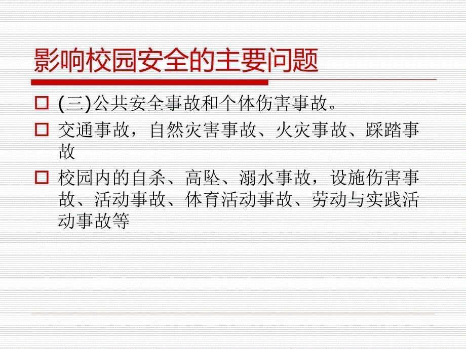 影响校园安全的问题分析.ppt_第5页