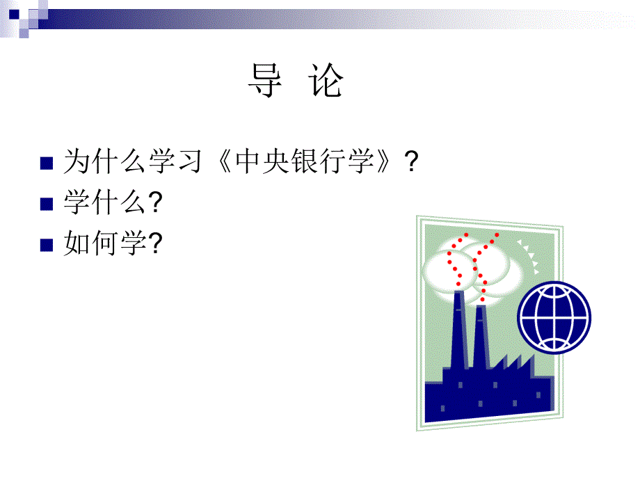 中央行学章ppt课件_第3页