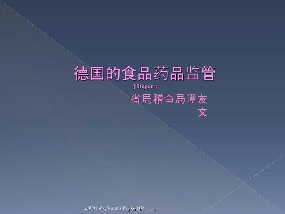 德国的食品药品安全及不良反应监管课件_第1页