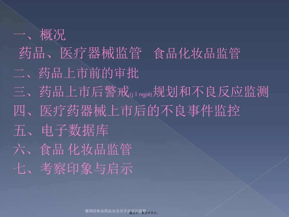 德国的食品药品安全及不良反应监管课件_第3页