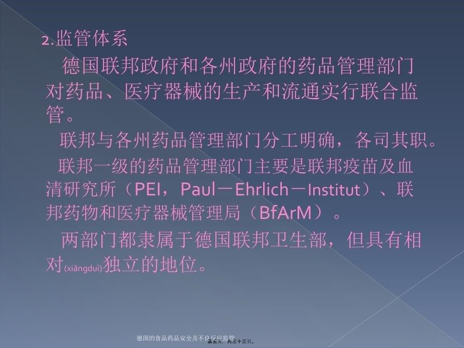 德国的食品药品安全及不良反应监管课件_第5页