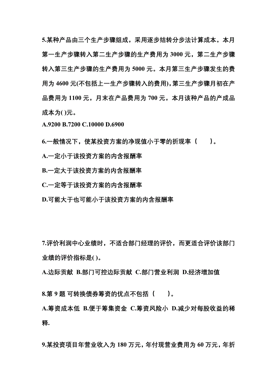 （2022年）浙江省宁波市注册会计财务成本管理真题(含答案)_第2页