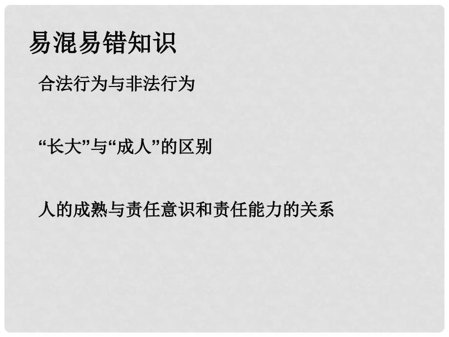 九年级政治 对自己行为负责复习课件 苏教版_第5页