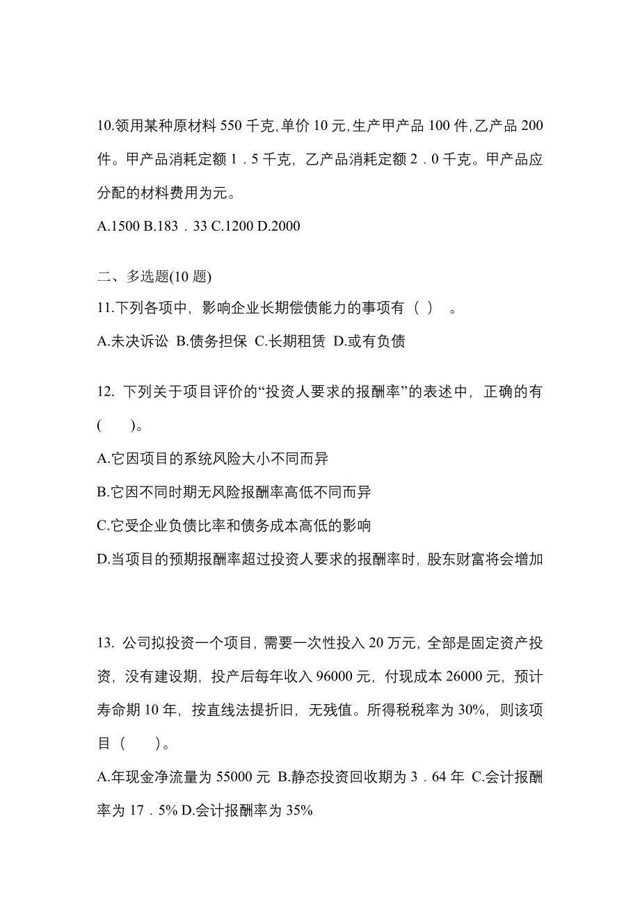 （2022年）河南省漯河市注册会计财务成本管理测试卷(含答案)_第4页