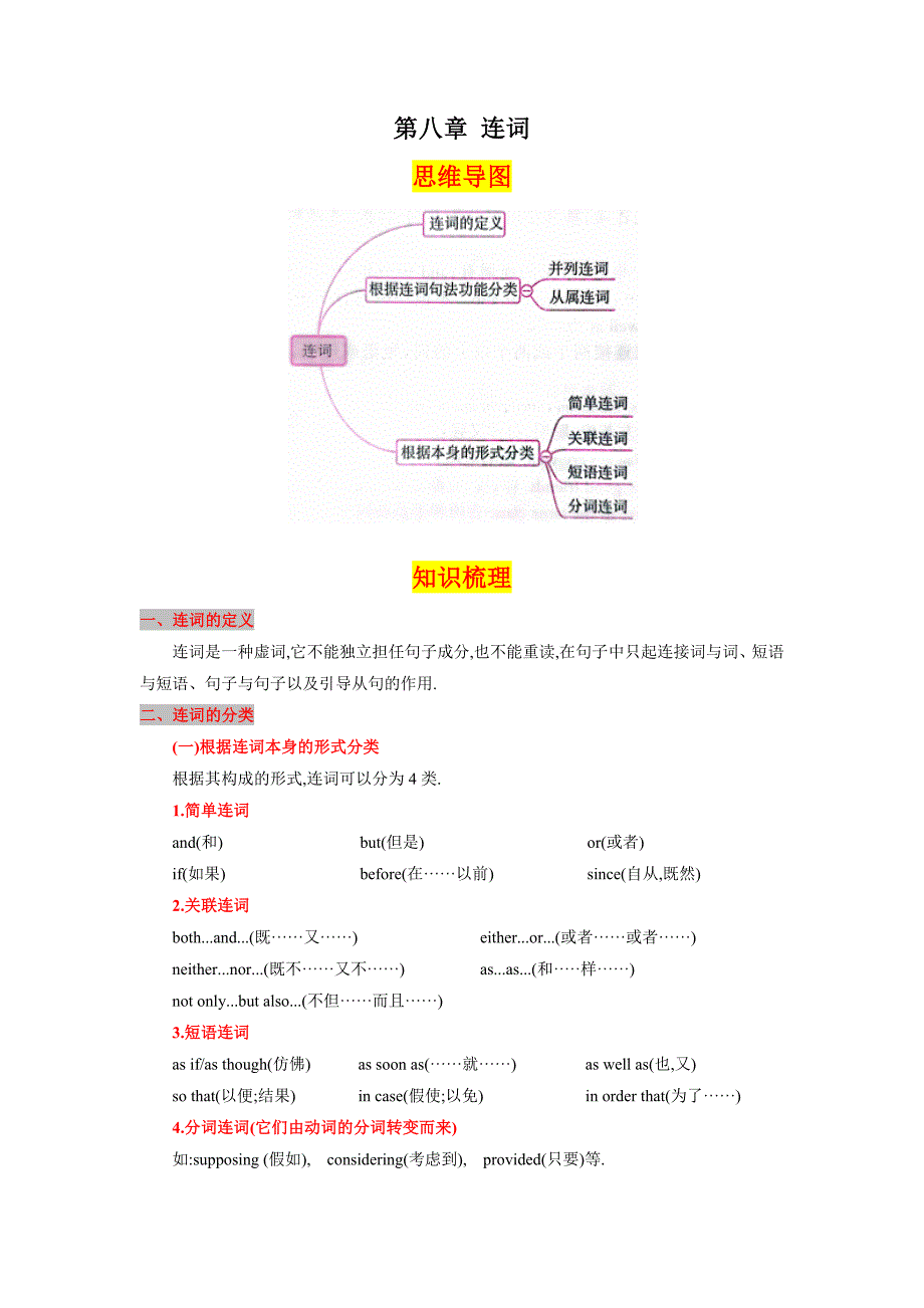 第八章连词（思维导图+知识梳理+好题精炼）2022-2023初中英语中考语法归纳-中考英语备考资料重点汇总知识点归纳_第1页