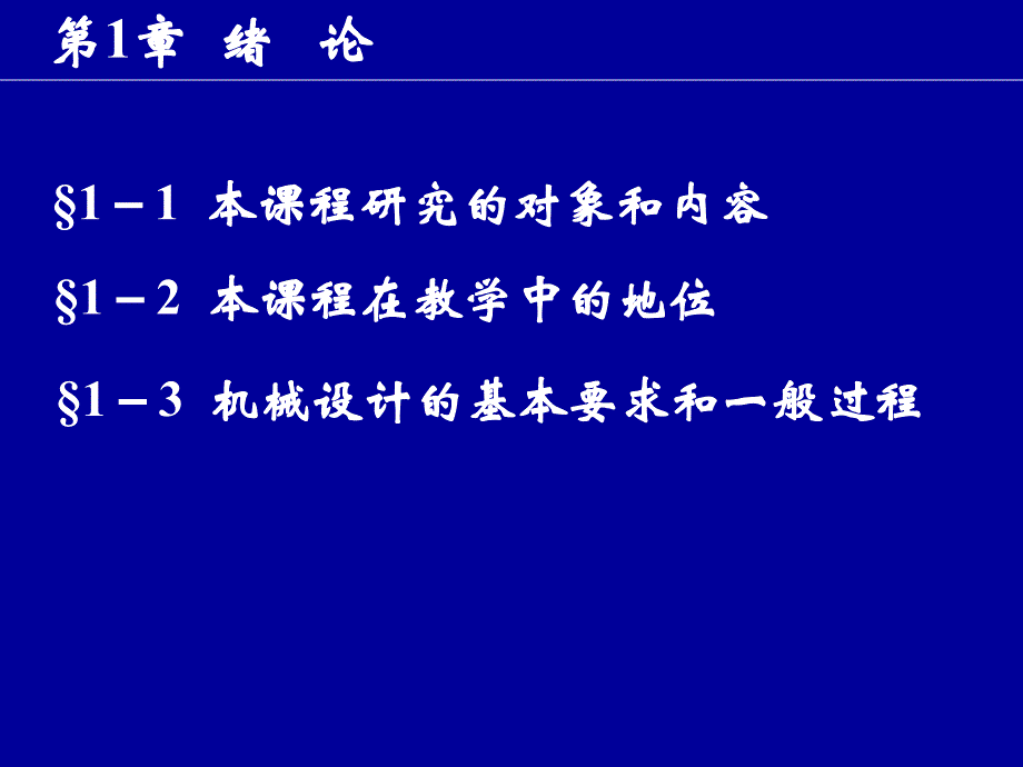 第一章绪论看第1章绪论_第1页