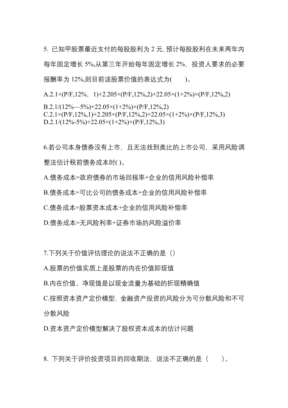 （2021年）陕西省安康市注册会计财务成本管理模拟考试(含答案)_第2页