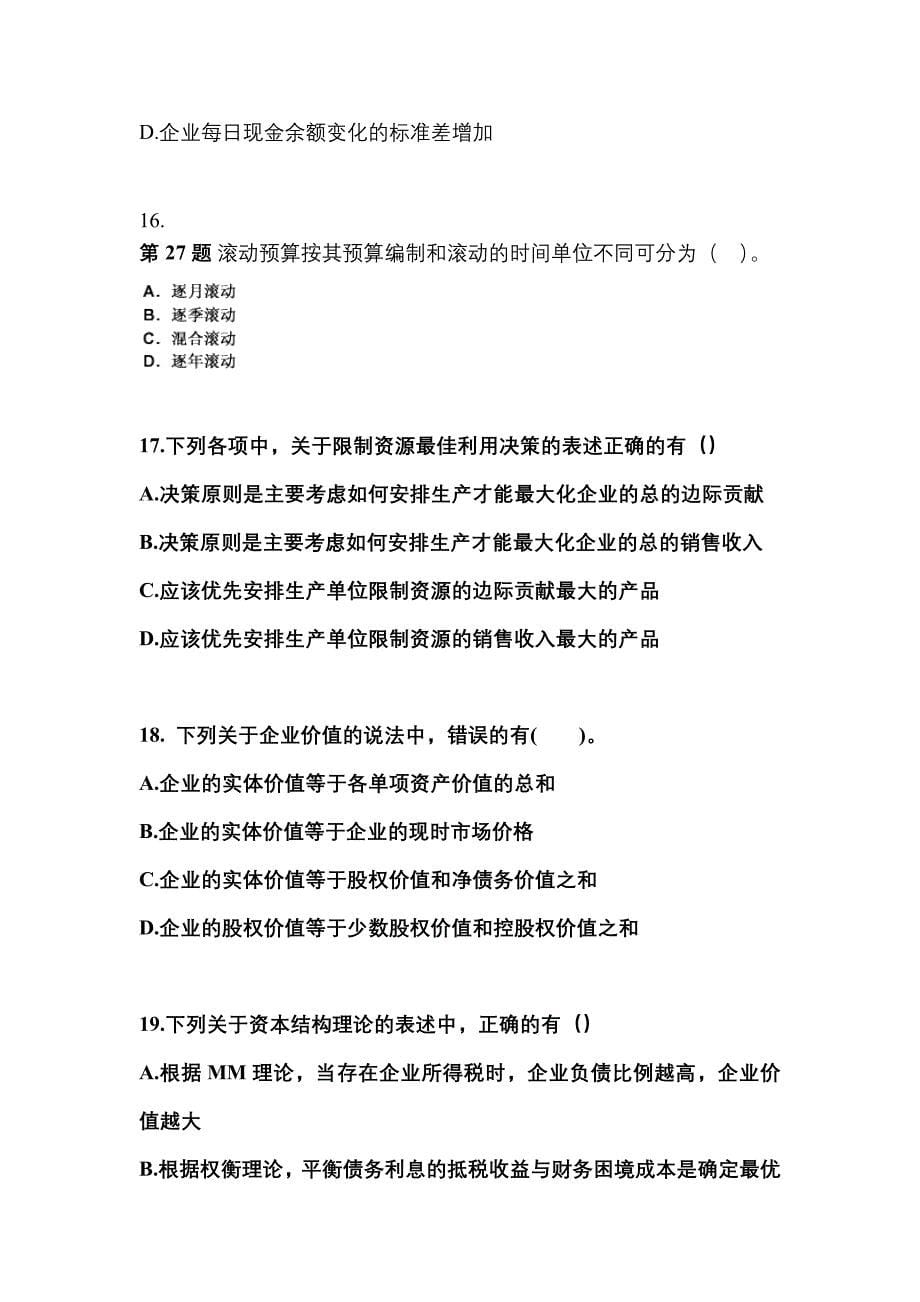 （2021年）陕西省安康市注册会计财务成本管理模拟考试(含答案)_第5页