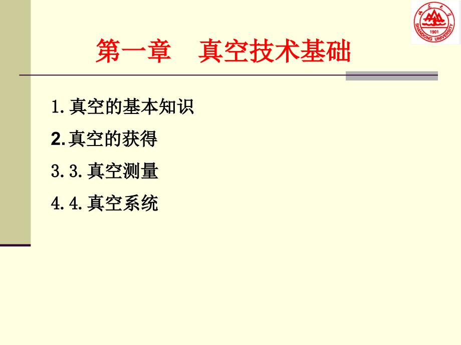 一章真空技术基础pptppt课件_第1页