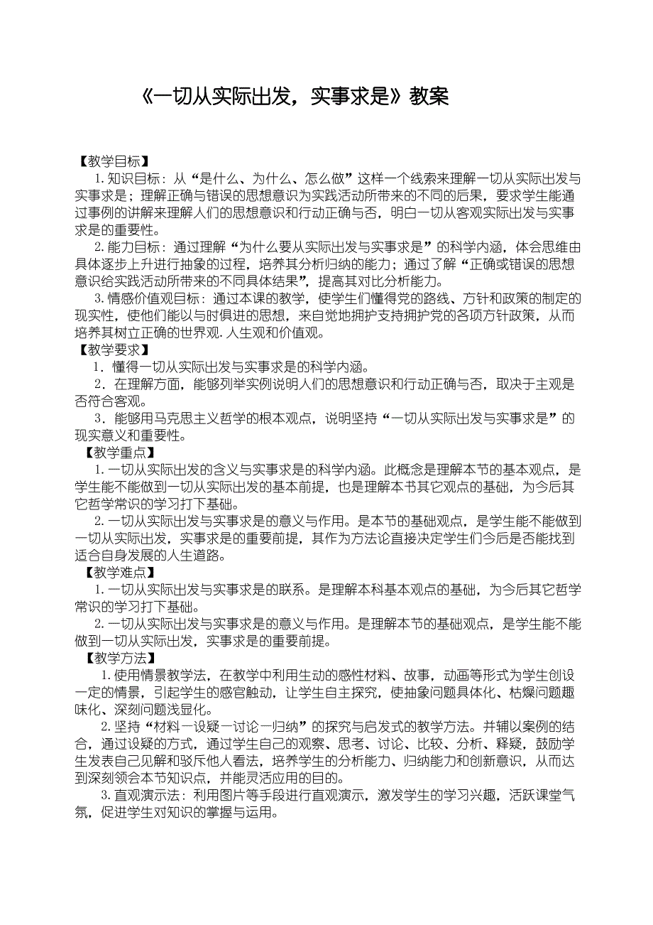 第一《一切从实际出发与实事求是》教案_第1页