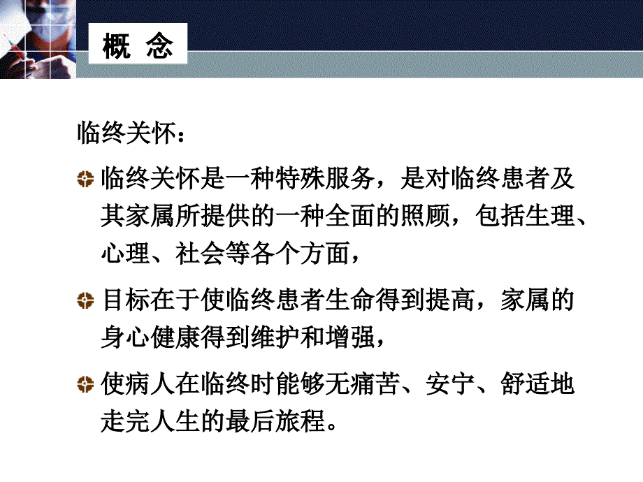 肿瘤特色护理之生命关怀ppt_第2页