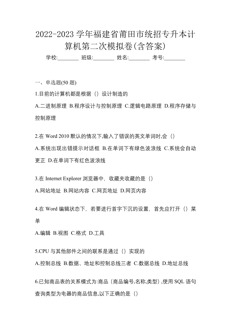 2022-2023学年福建省莆田市统招专升本计算机第二次模拟卷(含答案)_第1页