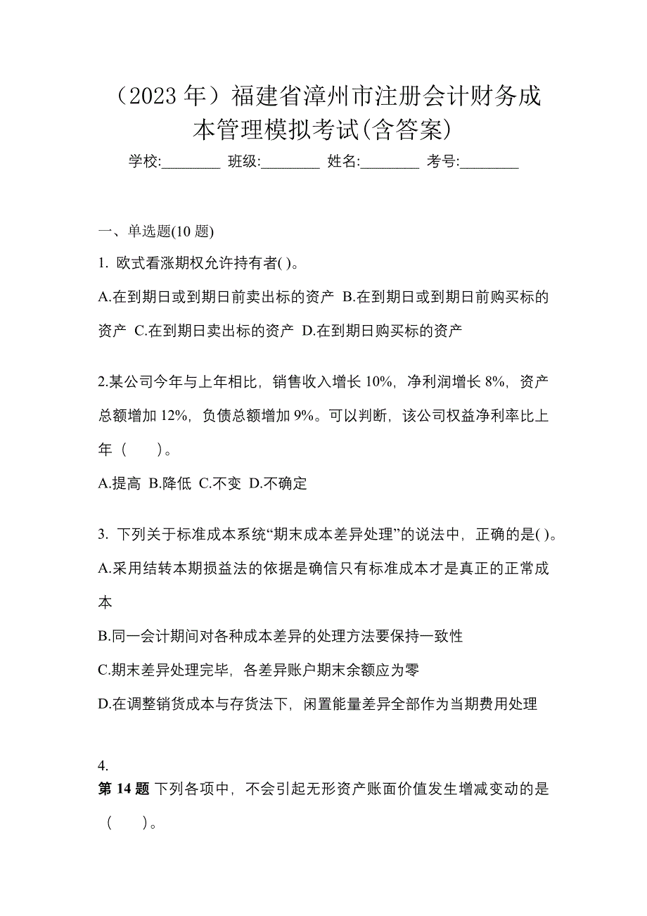 （2023年）福建省漳州市注册会计财务成本管理模拟考试(含答案)_第1页