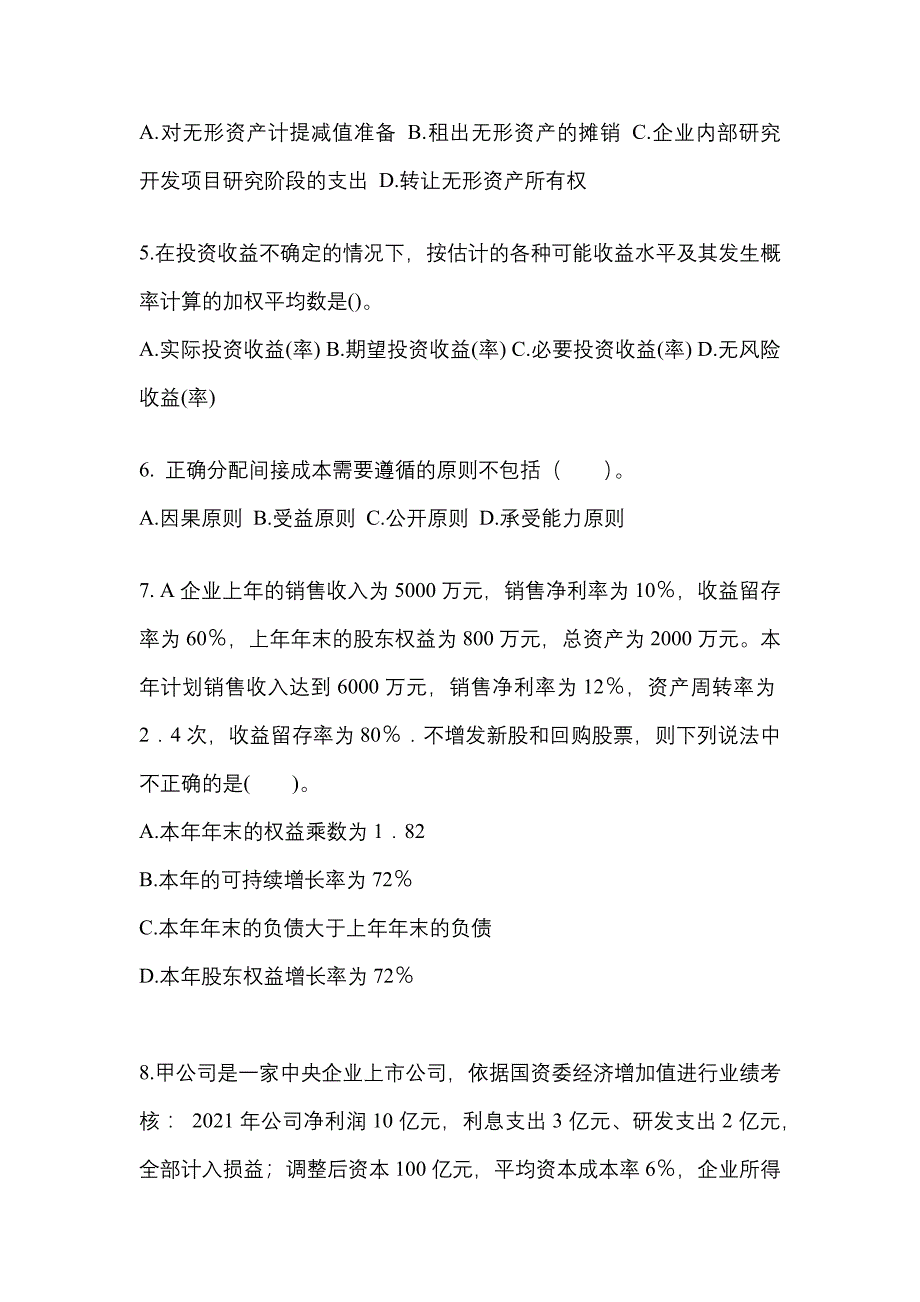 （2023年）福建省漳州市注册会计财务成本管理模拟考试(含答案)_第2页