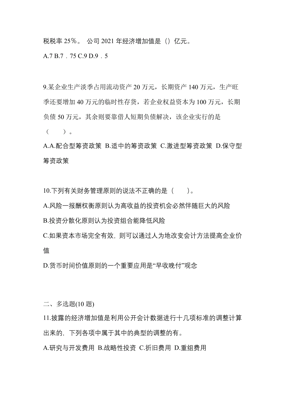 （2023年）福建省漳州市注册会计财务成本管理模拟考试(含答案)_第3页